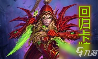 《爐石傳說》潛行者回歸卡匯總介紹 潛行者回歸卡牌有哪些