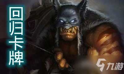 《爐石傳說》獵人回歸卡匯總介紹 獵人回歸卡牌有哪些