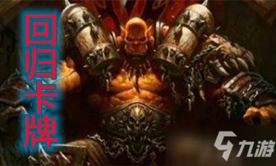 《爐石傳說》戰士回歸卡有哪些 戰士回歸卡牌匯總介紹