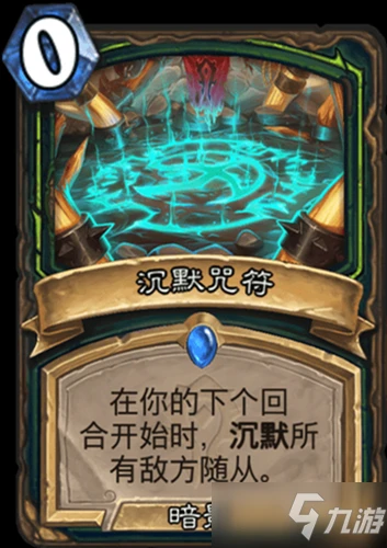 《爐石傳說》貧瘠之地的錘鍊惡魔獵手新卡沉默符咒怎麼樣 沉默符咒一覽