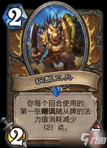 《爐石傳說》貧瘠之地的錘鍊德魯伊新卡鋼鬃衛兵一覽 鋼鬃衛兵怎麼樣