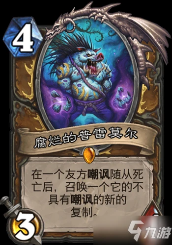 《爐石傳說》貧瘠之地的錘鍊德魯伊新卡腐爛的普雷莫爾一覽 腐爛的普雷莫爾怎麼樣