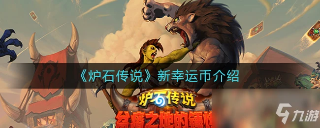 《爐石傳說》新幸運幣一覽 新幸運幣怎麼樣