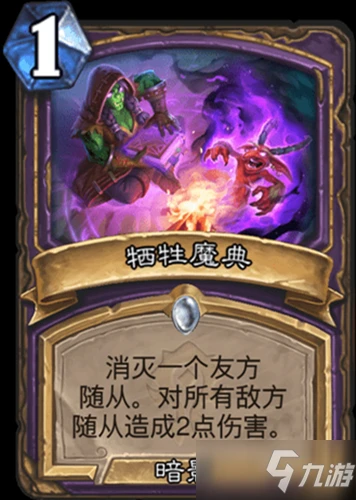 《爐石傳說》貧瘠之地的錘鍊術士新卡犧牲魔典一覽 犧牲魔典怎麼樣