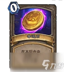 《爐石傳說》新幸運幣一覽 新幸運幣怎麼樣