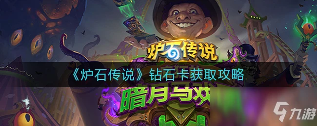 《爐石傳說》鑽石卡怎麼獲得 獲取方法分享