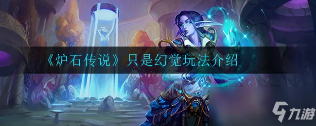 《爐石傳說》只是幻覺攻略大全 只是幻覺怎麼玩