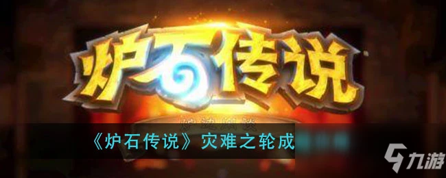 《爐石傳說》災難之輪成就怎麼達成 災難之輪成就達成教程