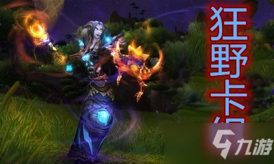 《爐石傳說》暗月馬戲團狂野T1奧秘法卡組搭配攻略 暗月馬戲團狂野T1奧秘法卡組怎麼搭配