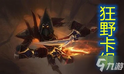 《爐石傳說》暗月馬戲團狂野弒君賊卡組搭配攻略 暗月馬戲團狂野弒君賊卡組怎麼搭配