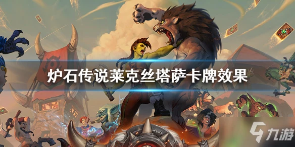 《爐石傳說》萊克絲塔薩厲害嗎 萊克絲塔薩卡牌效果一覽