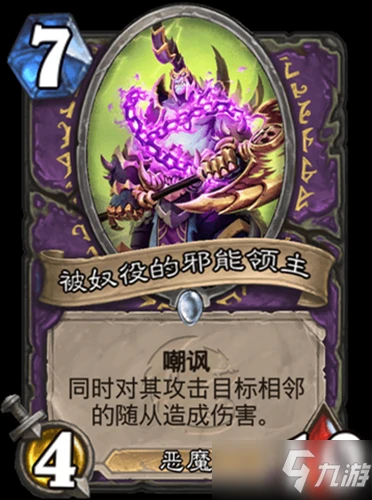 《爐石傳說》核心系列術士被奴役的邪能領主怎麼樣 卡牌屬性分享