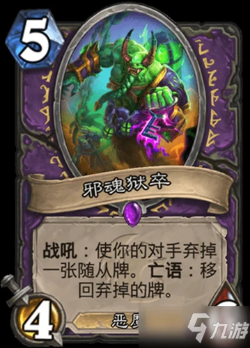 《爐石傳說》核心系列術士邪魂獄卒怎麼樣 卡牌屬性分享