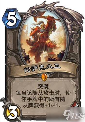 《爐石傳說》核心系列倫薩克大王怎麼樣 卡牌屬性分享