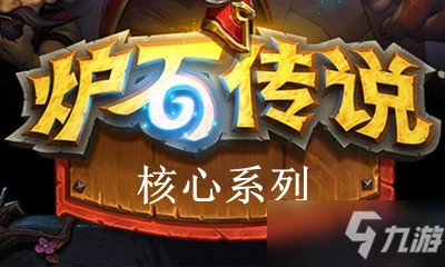 《爐石傳說》核心系列生命的縛誓者阿萊克斯塔薩怎麼樣 卡牌屬性分享