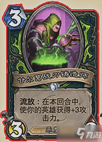 《爐石傳說》核心系列攻略 惡魔獵手隨從甘爾葛戰刃鑄造師一覽