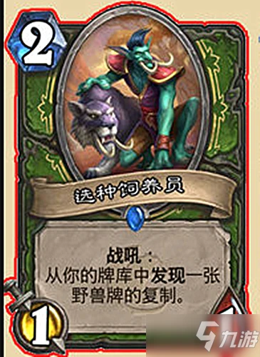 《爐石傳說》核心系列攻略 獵人選種飼養員一覽