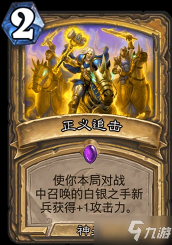 《爐石傳說》核心系列攻略 聖騎士正義追擊一覽