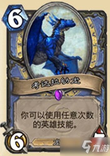 《爐石傳說》核心系列攻略 法師考達拉幼龍一覽