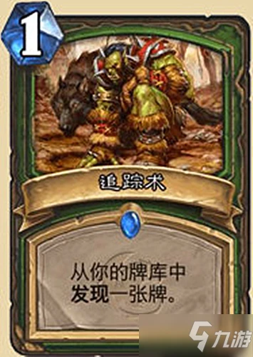 《爐石傳說》核心系列攻略 追蹤術一覽