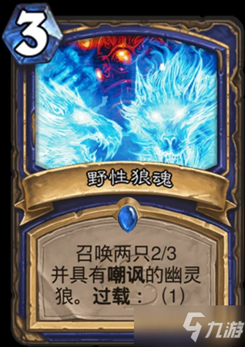 《爐石傳說》核心系列薩滿野性狼魂一覽 核心系列薩滿野性狼魂怎麼樣