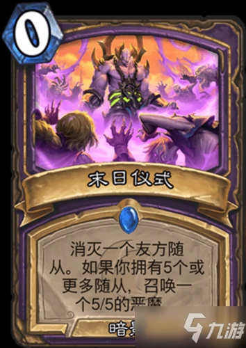 《爐石傳說》核心系列術士末日儀式一覽 核心系列術士末日儀式怎麼樣