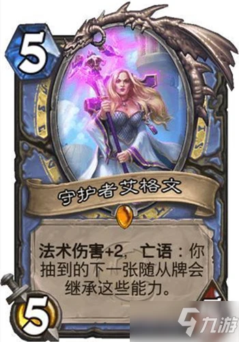 《爐石傳說》核心系列守護者艾格文一覽 核心系列守護者艾格文怎麼樣