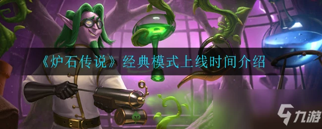 《爐石傳說》經典模式什麼時候出 經典模式上線時間