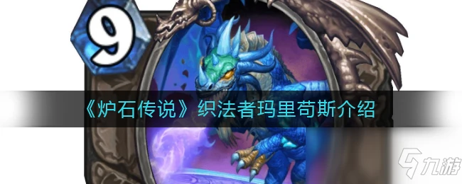 《爐石傳說》織法者瑪里苟斯怎麼樣 卡牌屬性分享