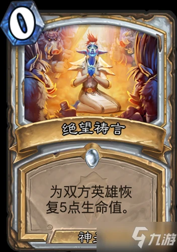 《爐石傳說》貧瘠之地的錘鍊牧師新卡絕望禱言怎麼樣 卡牌效果分享