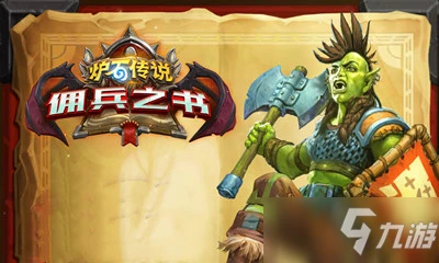 《爐石傳說》傭兵之書怎麼樣 傭兵之書一覽