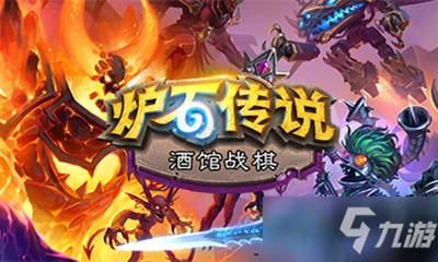 《爐石傳說》19.6補丁更新了什麼 19.6補丁更新內容一覽