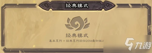 《爐石傳說》核心系列和經典模式是什麼 兩者區別機制介紹