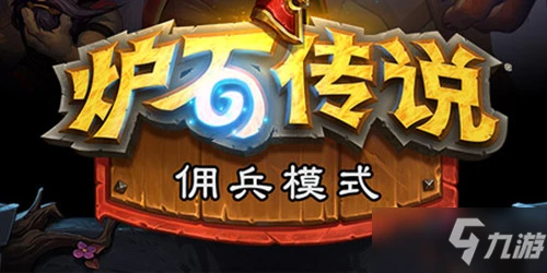 《爐石傳說》獅鷲年內容一覽 獅鷲年最新資料分享