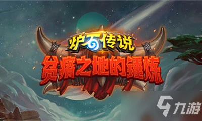 《爐石傳說》貧瘠之地的錘鍊新內容分享 貧瘠之地的錘鍊新資料曝光