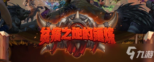 《爐石傳說》貧瘠之地的錘鍊新內容分享 貧瘠之地的錘鍊新資料曝光