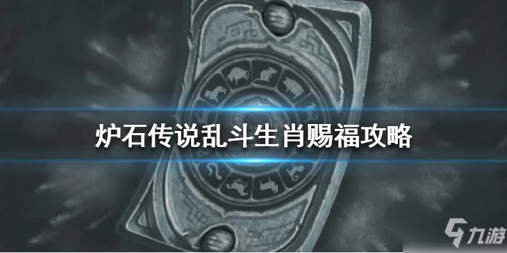 《爐石傳說》亂斗生肖賜福圖文教程 亂斗生肖賜福怎麼玩