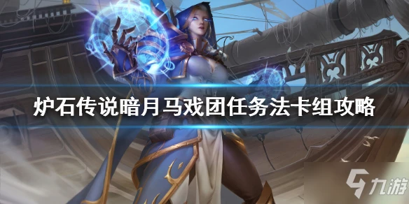 《爐石傳說》暗月馬戲團任務法如何組 暗月馬戲團任務法卡組搭配推薦