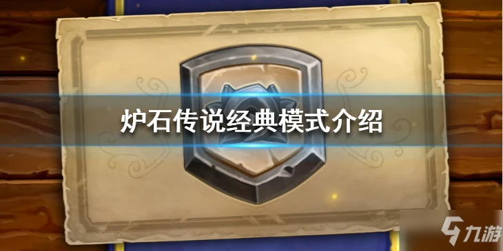 《爐石傳說》經典模式玩法詳解 經典模式是什麼