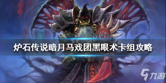 《爐石傳說》暗月馬戲團黑眼術如何組 暗月馬戲團黑眼術卡組圖文教程