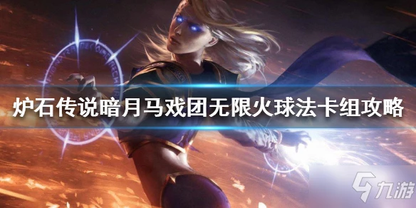 《爐石傳說》暗月馬戲團無限火球法如何組 暗月馬戲團無限火球法卡組圖文教程
