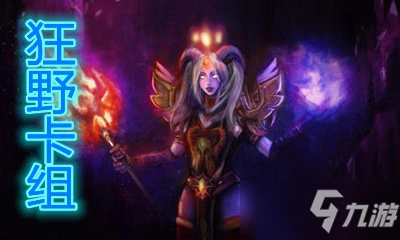 《爐石傳說》暗月馬戲團狂野低費奧秘法卡組怎麼搭配 狂野低費奧秘法卡組搭配攻略