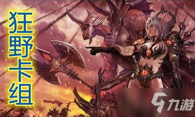 《爐石傳說》暗月馬戲團狂野黑眼農夫術卡組搭配攻略 狂野黑眼農夫術卡組怎麼搭配