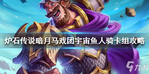 《爐石傳說》宇宙魚人騎如何構築 宇宙魚人騎卡組搭配教程