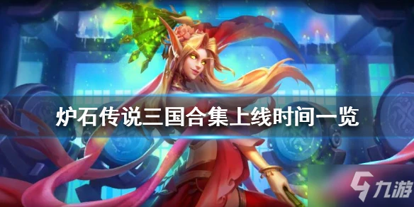 《爐石傳說》三國合集上線時間 三國合集幾時出