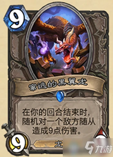 《爐石傳說》竄逃的黑翼龍怎麼樣 竄逃的黑翼龍效果一覽