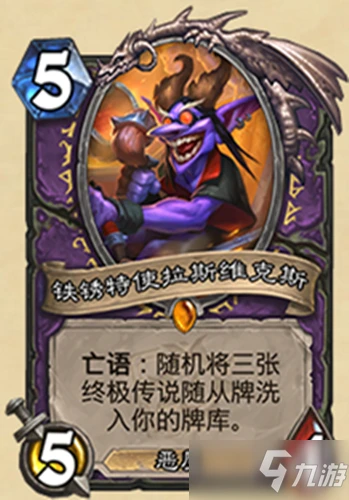 《爐石傳說》鐵鏽特使拉斯維克斯效果一覽 迷你系列新卡詳解