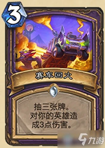 《爐石傳說》賽車回火怎麼樣 新卡賽車回火效果一覽