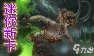 《爐石傳說》迷你系列惡魔獵手新卡伊利達雷研習怎麼樣 迷你系列惡魔獵手新卡伊利達雷研習一覽