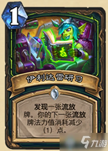 《爐石傳說》迷你系列惡魔獵手新卡伊利達雷研習怎麼樣 迷你系列惡魔獵手新卡伊利達雷研習一覽